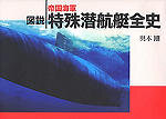 Buch - History of IJN SP Submarine